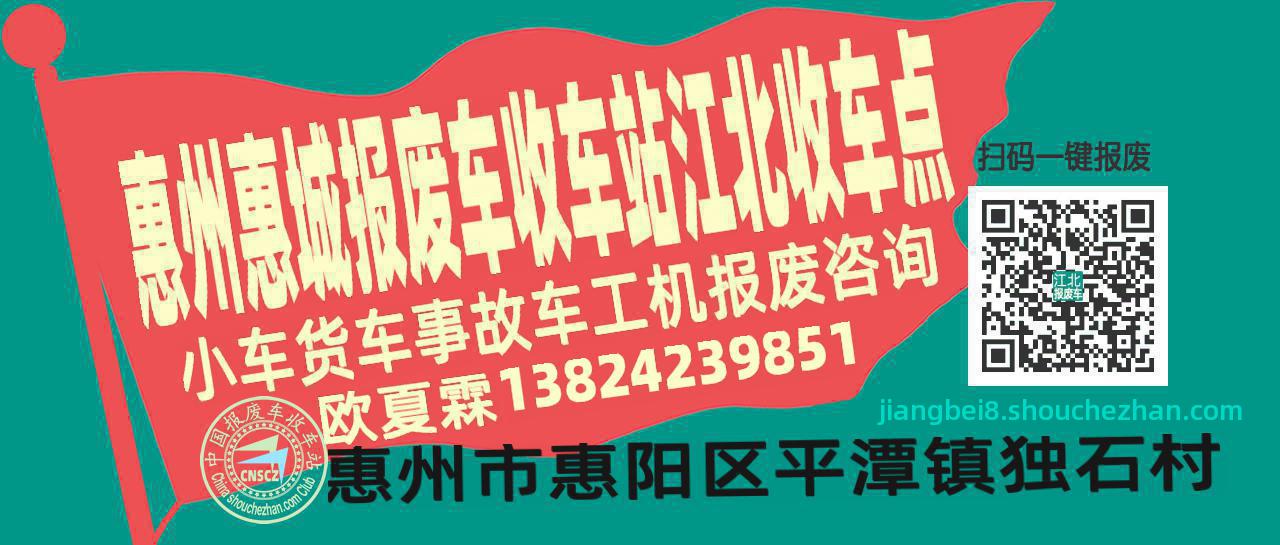惠州惠城收车站报废咨询江北收车点